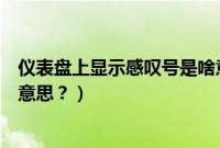 仪表盘上显示感叹号是啥意思(仪表板上显示感叹号是什么意思?)
