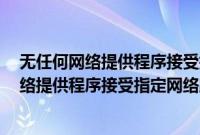 无任何网络提供程序接受指定的网络路径 win7（无任何网络提供程序接受指定网络路径）