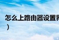 怎么上路由器设置界面（如何进入路由器界面）