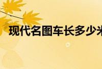 现代名图车长多少米（名图车长多少米？）