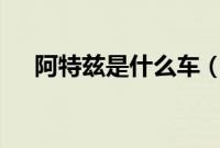 阿特兹是什么车（阿特兹是b级车吗？）