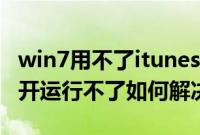 win7用不了itunes怎么办（itunes在win7打开运行不了如何解决）