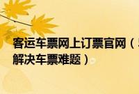 客运车票网上订票官网（5.1小长假订票攻略,人生日历帮您解决车票难题）