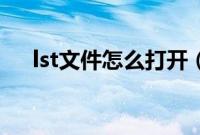 lst文件怎么打开（menu.lst文件详解）
