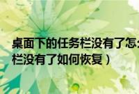 桌面下的任务栏没有了怎么恢复(电脑任务栏上的快速启动栏没有了如何恢复)