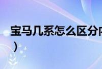 宝马几系怎么区分内饰（宝马几系怎么区分？）