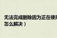 无法完成删除因为正在使用中（无法完成清除DNS缓存错误怎么解决）