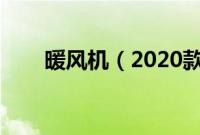 暖风机(2020款宝来暖风怎么开?)