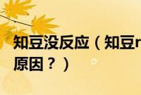 知豆没反应（知豆ready不亮无法行驶是什么原因？）