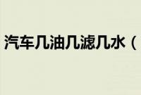 汽车几油几滤几水（明锐油滤多久换一次？）