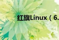 红旗Linux（6.0桌面版安装图解）