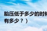 胎压低于多少的时候就不能开了（正常胎压是有多少？）