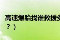 高速爆胎找谁救援多少钱（高速爆胎找谁救援？）