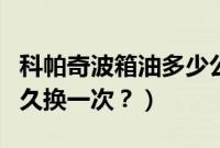 科帕奇波箱油多少公里换（科帕奇变速箱油多久换一次？）
