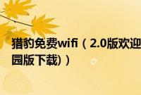 猎豹免费wifi（2.0版欢迎页使用教程图解(附猎豹wifi2.0校园版下载)）