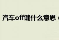 汽车off键什么意思（汽车off是开还是关？）