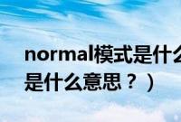 normal模式是什么意思（汽车上的normal是什么意思？）