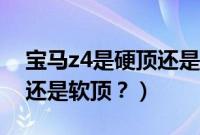 宝马z4是硬顶还是软顶敞篷（宝马z4是硬顶还是软顶？）