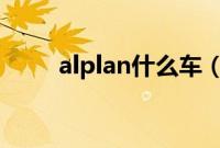 alplan什么车（aslan是什么车？）