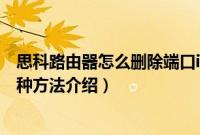 思科路由器怎么删除端口ip（思科路由器清除配置信息的两种方法介绍）