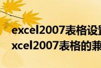 excel2007表格设置密码（如何下载并设置excel2007表格的兼容包）