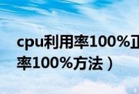 cpu利用率100%正常吗（解决电脑cpu使用率100%方法）