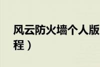 风云防火墙个人版（ARP的正确设置图文教程）