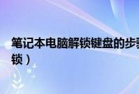 笔记本电脑解锁键盘的步骤（笔记本电脑键盘锁住了如何解锁）