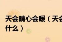 天会晴心会暖（天会网积分兑换集分宝流程是什么）