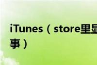 iTunes（store里显示电影商店不可用怎么回事）
