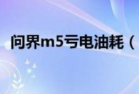 问界m5亏电油耗（问界m5油耗是多少？）