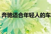 奔驰适合年轻人的车型（奔驰年轻人开哪款）
