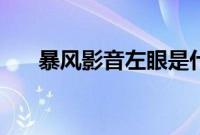 暴风影音左眼是什么意思（怎么开启）