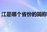 江是哪个省份的简称（江是哪个省的车牌号）