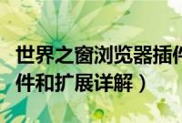 世界之窗浏览器插件管理（世界之窗浏览器插件和扩展详解）