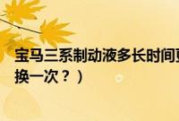 宝马三系制动液多长时间更换一次（宝马的防爆轮胎多久更换一次？）