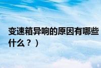 变速箱异响的原因有哪些（高尔夫车抖变速箱异响的原因是什么？）