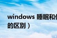 windows 睡眠和休眠（win7中睡眠和休眠的区别）