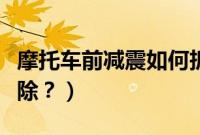 摩托车前减震如何拆卸（摩托车前减震怎么拆除？）