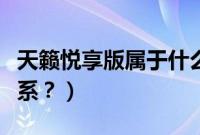 天籁悦享版属于什么配置（新天籁属于什么车系？）