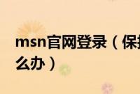 msn官网登录（保护盾引起MSN不能登录怎么办）