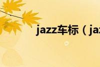 jazz车标（jazz是什么车型？）