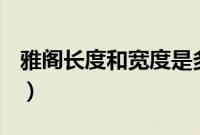 雅阁长度和宽度是多少（雅阁长宽高是多少？）