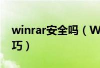 winrar安全吗（WinRAR压缩包安全识别技巧）