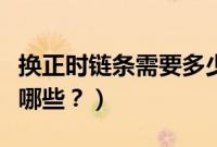 换正时链条需要多少钱（使用正时链条的车有哪些？）
