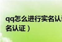 qq怎么进行实名认证（在QQ空间怎么进行实名认证）