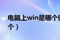 电脑上win是哪个键（电脑windows键是哪个）