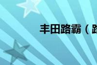 丰田路霸（路霸是什么车？）