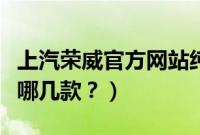 上汽荣威官方网站纯电动车（荣威纯电动车有哪几款？）