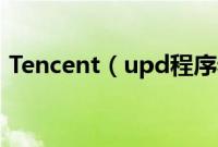 Tencent（upd程序老是弹出如何禁止启动）